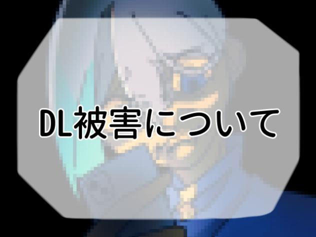 DL被害について