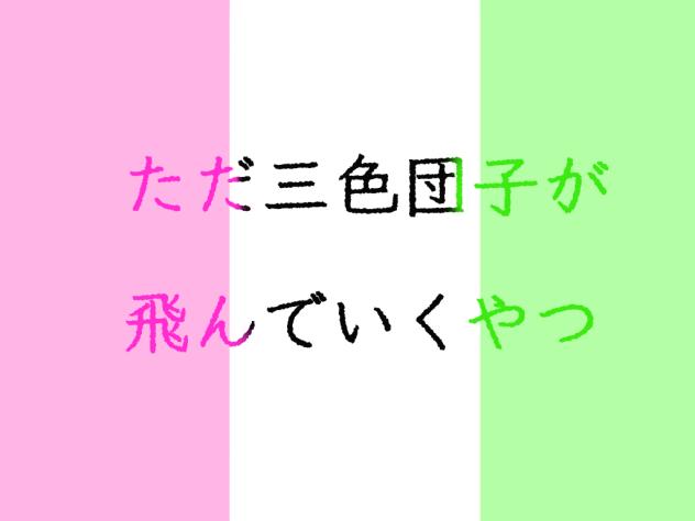 三色団子