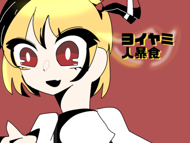 ヨイヤミ人暴食【歌詞だけ】