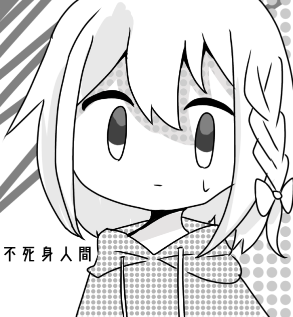 不死身人間