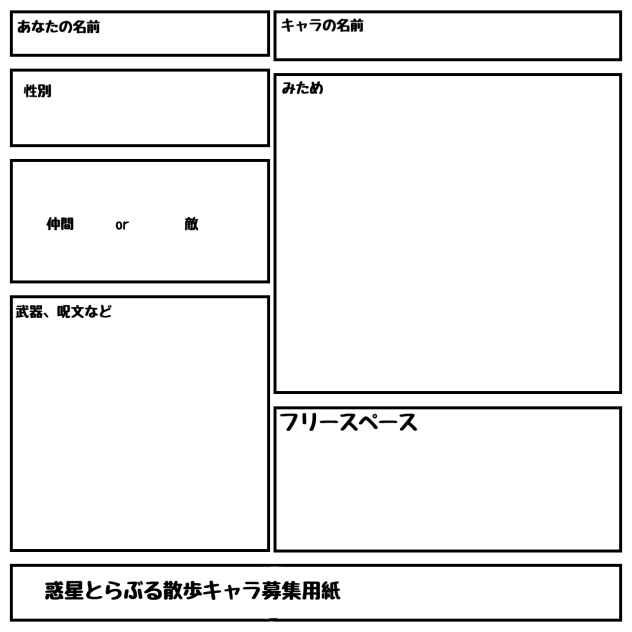 惑星とらぶる散歩のキャラ募集用紙！