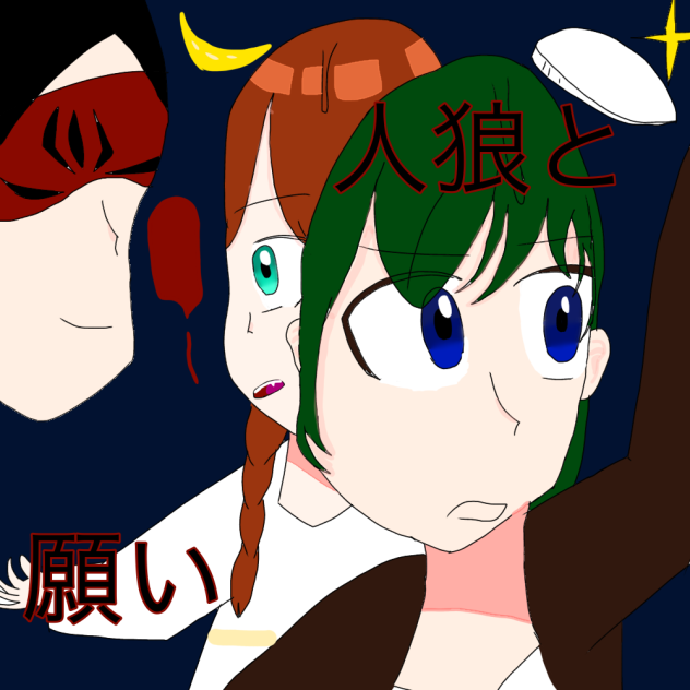 人狼ゲームと願い新表紙