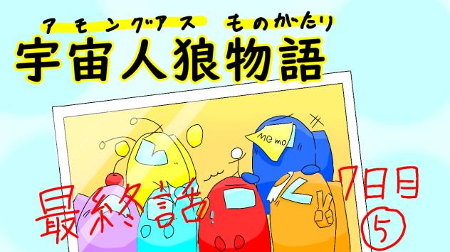 宇宙人狼物語　ついに決戦　最終話