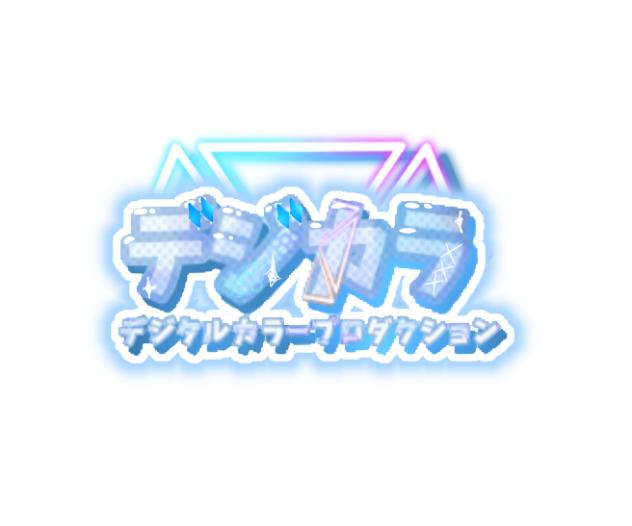 デジタルカラープロダクション