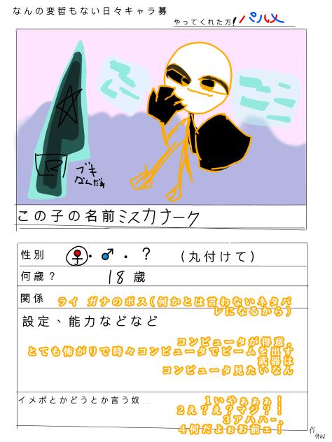 キャラ募やらして頂いた！