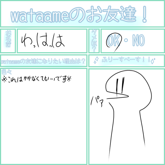 wataameのお友達！(例)