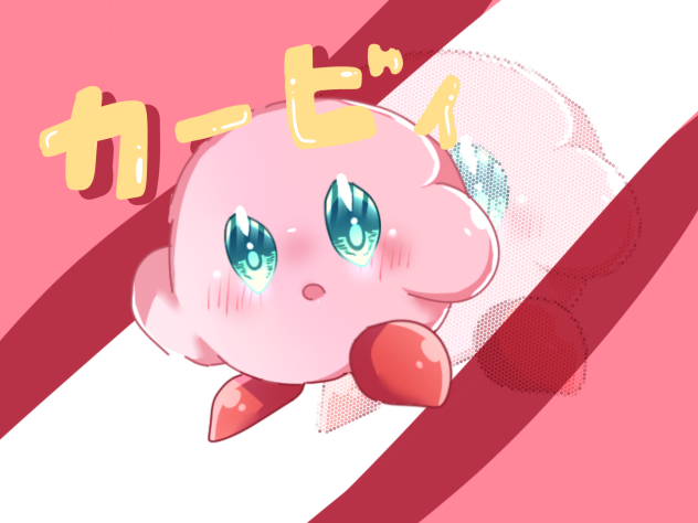 カービィ