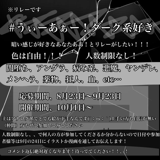 #うぃーあぁー！ダーク系好き！！！リレー