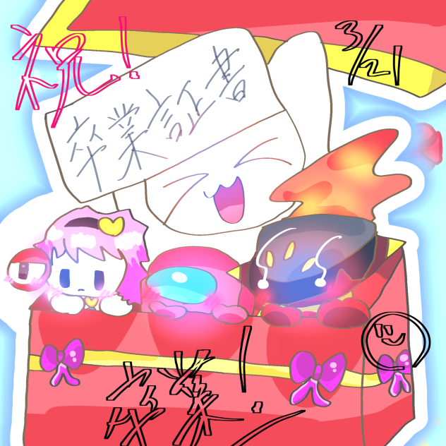 卒業よ！