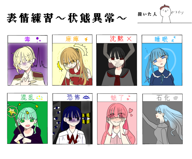 表情練習〜状態異常〜