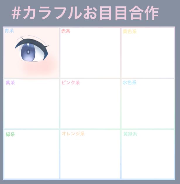 カラフルお目目合作