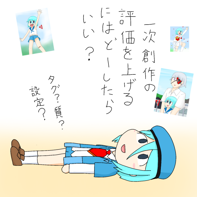 【オリキャラ】オリジナル反省会【BluePlanets】【ロウェイ】
