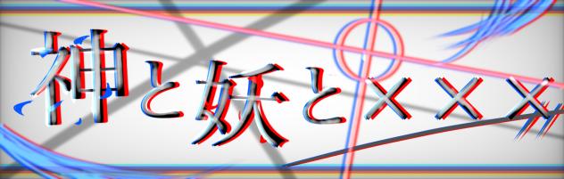 神と妖と××× ロゴ