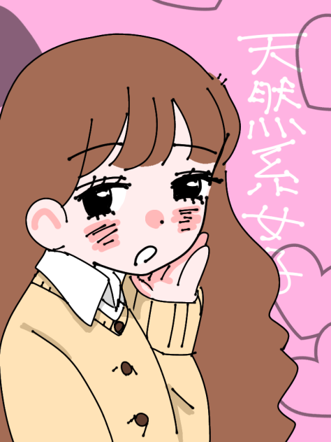 天然系女子