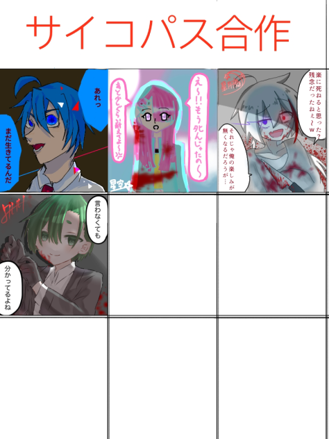 サイコパス合作