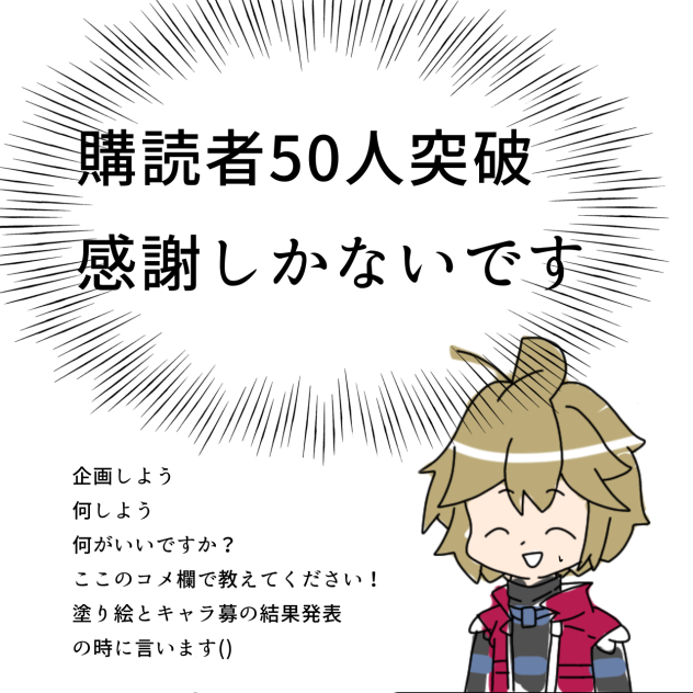 えとですね。