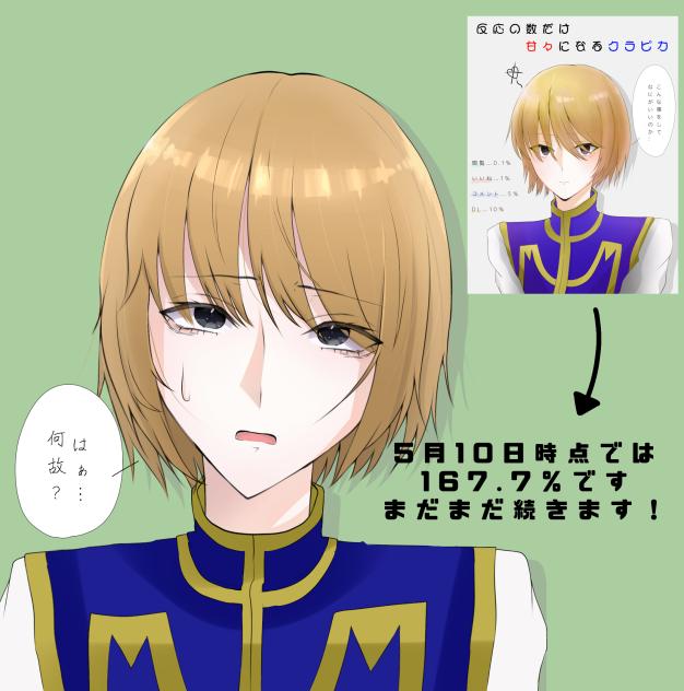 クラピカ　　　まだまだ続くのでぜひ！