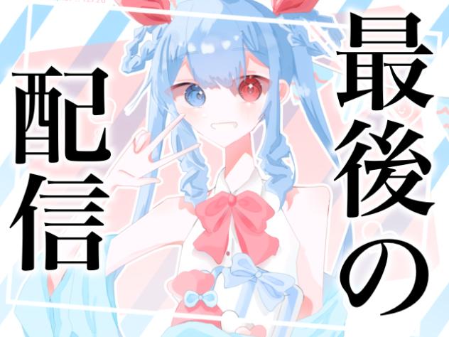 最後の配信【前編】