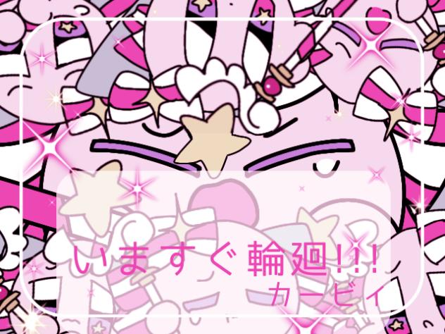 いますぐ輪廻 カービィ