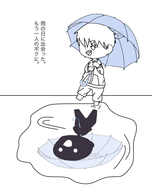 雨の日に出会った。もう一人のボクに。