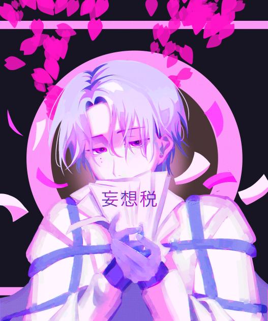 妄想税