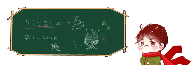 黒板の主役は我々だ！