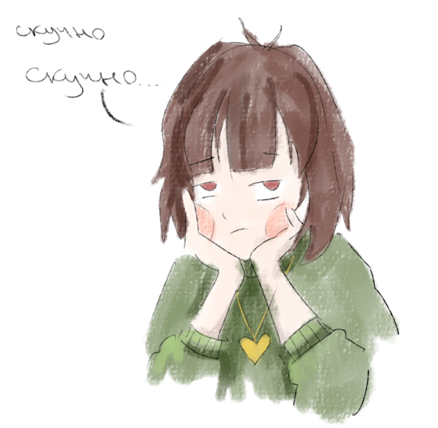 скучно...