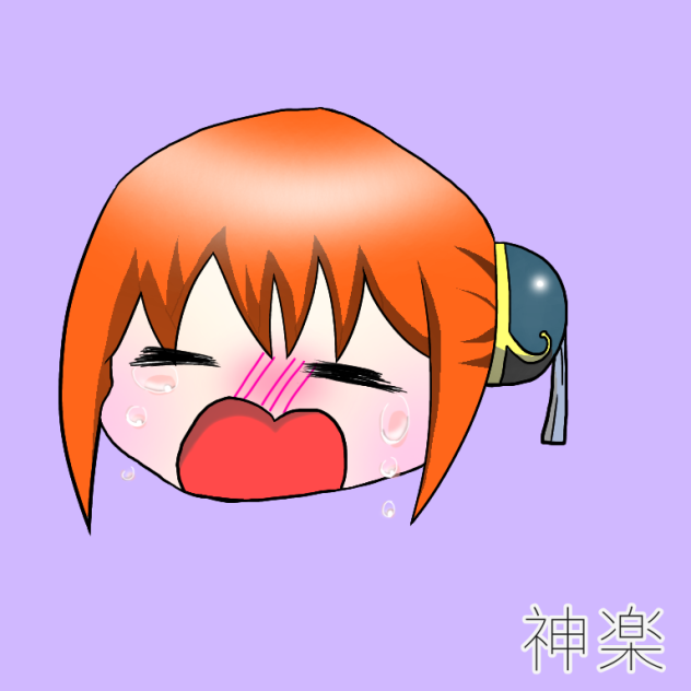 神楽ちゃんの涙