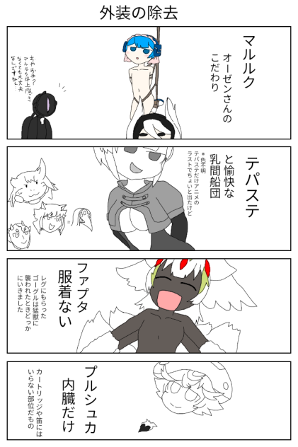 外装の除去【メイドインアビス マルルク】