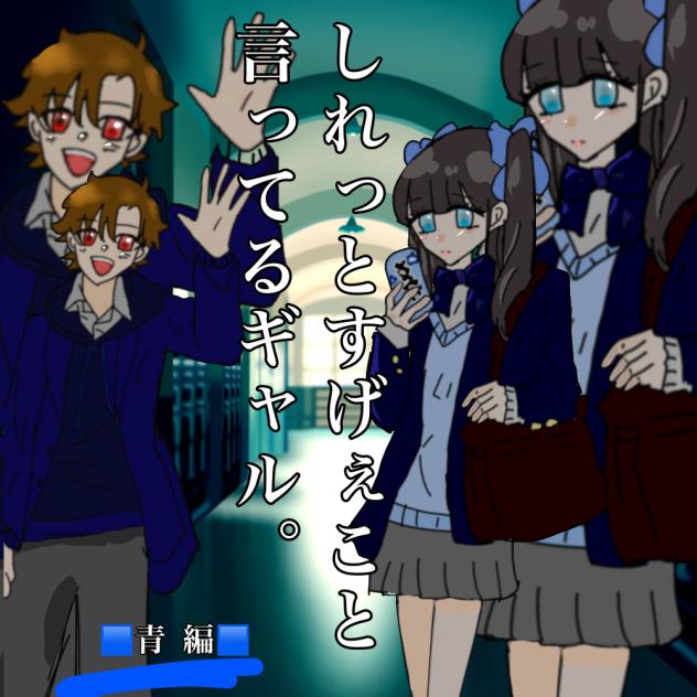 しれっとすげぇこと言ってるギャル。青編