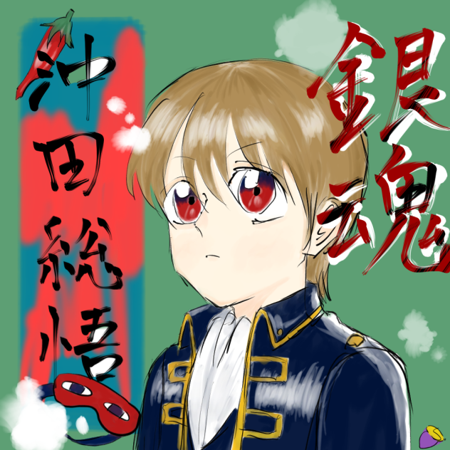 沖田
