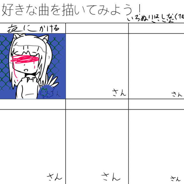 好きな曲を描いてみよう！合作