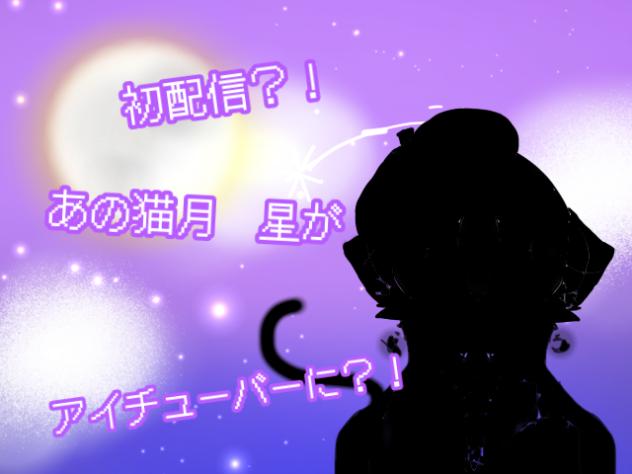 猫月　星　初配信！