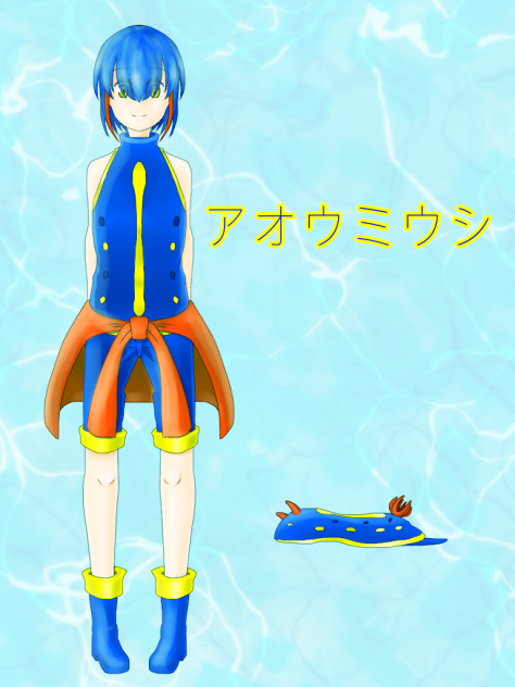 アオウミウシ 擬人化