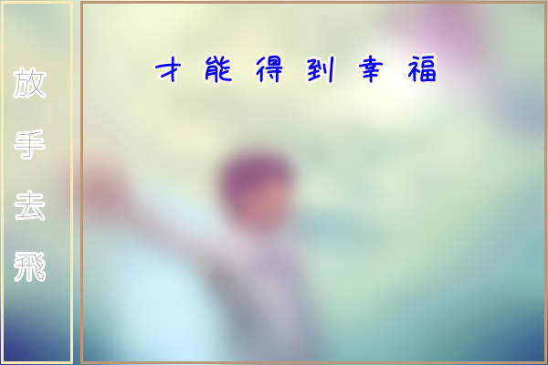 放手去飛