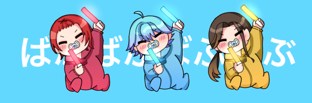 ばぶばぶばぶばぶ