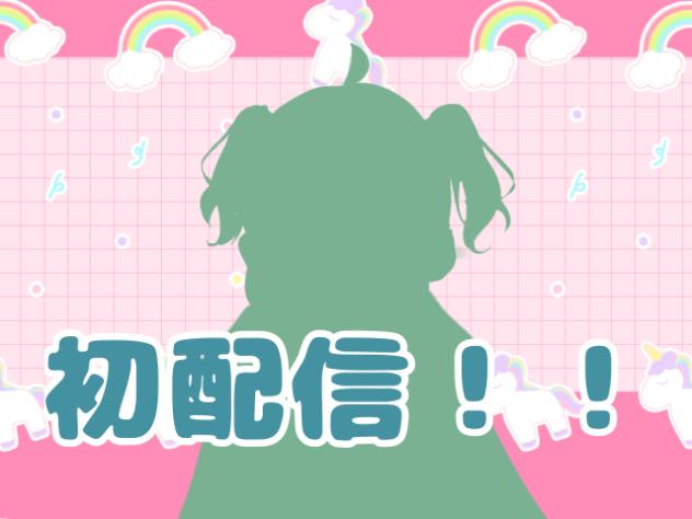 初配信！！
