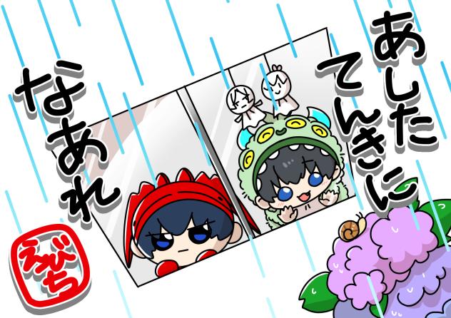明日天気になぁれ
