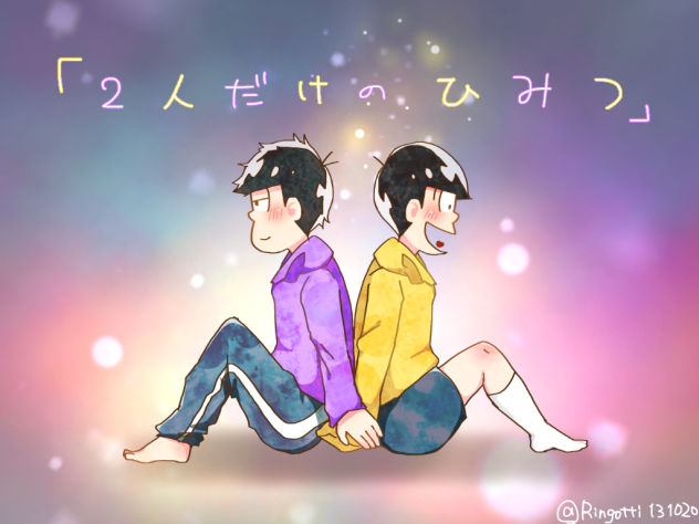 一十四ワンドロ「二人だけのひみつ」