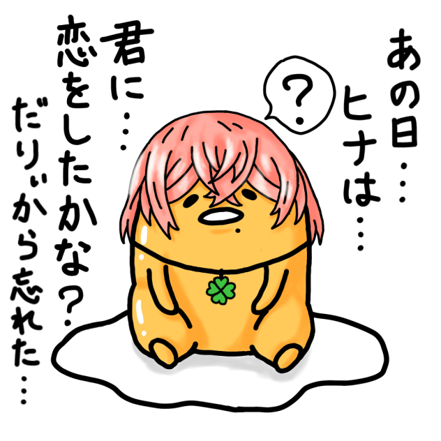 ぐでたま×橘日向　ぐでヒナ