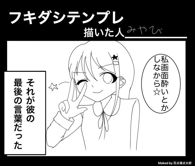 て　き　と　う　の　き　わ　み