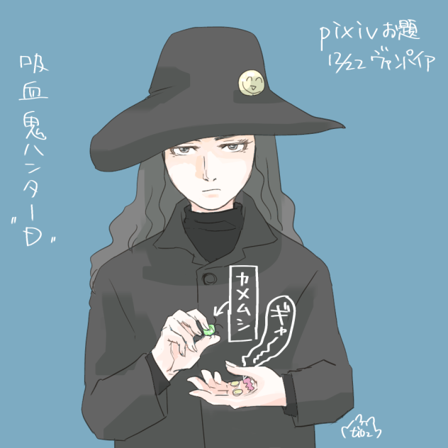 pixivお題 ヴァンパイア