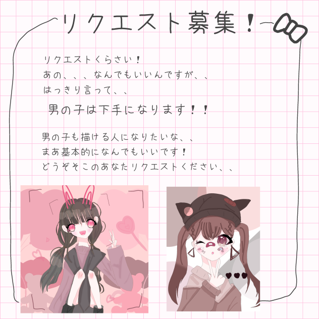 リクエスト募集！！