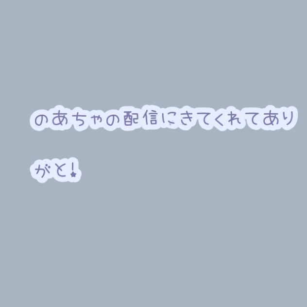 3回目の配信！