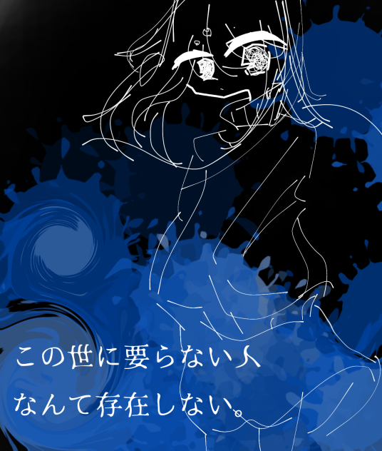 要らなくなんてない