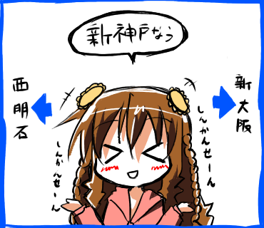 新神戸なう