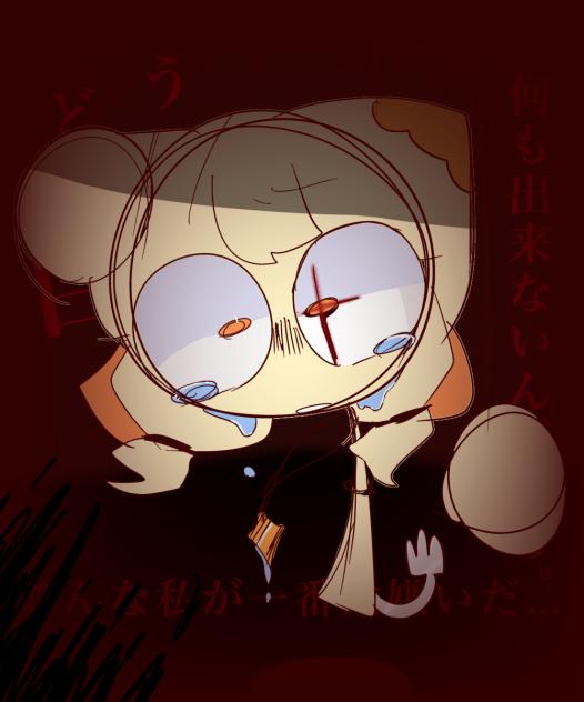 こんな私が一番大嫌い