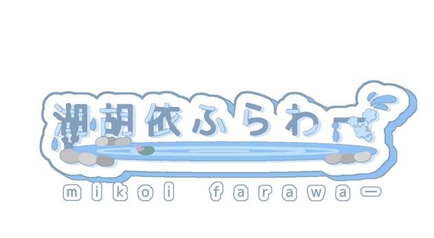 ふらわーさんのロゴ