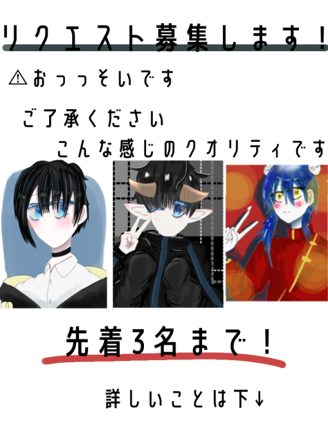 リクエスト募集(先着3名)