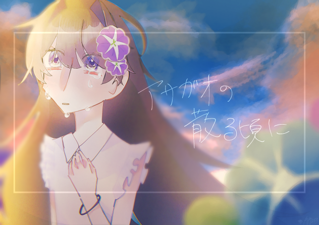 「アサガオの散る頃に」